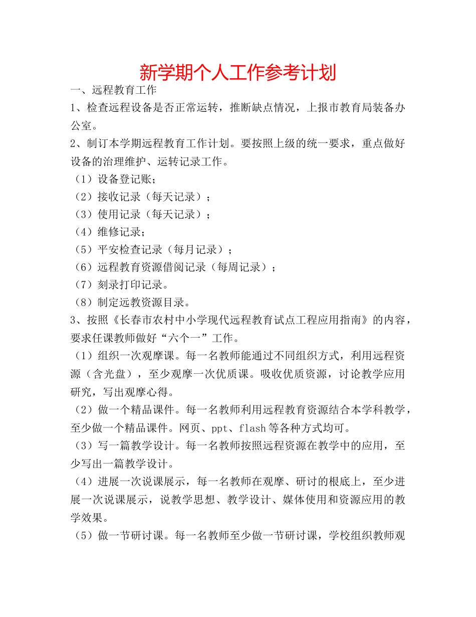 新学期个人工作参考计划 _第1页