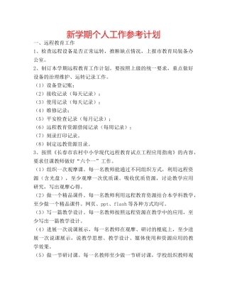 新学期个人工作参考计划 