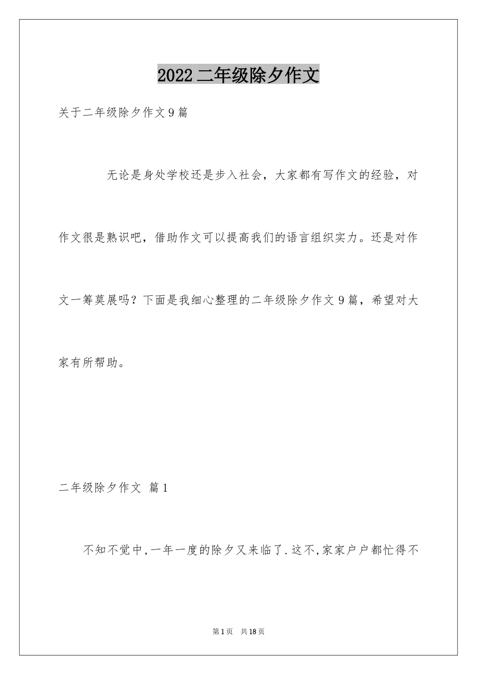 2024二年级除夕作文_9_第1页