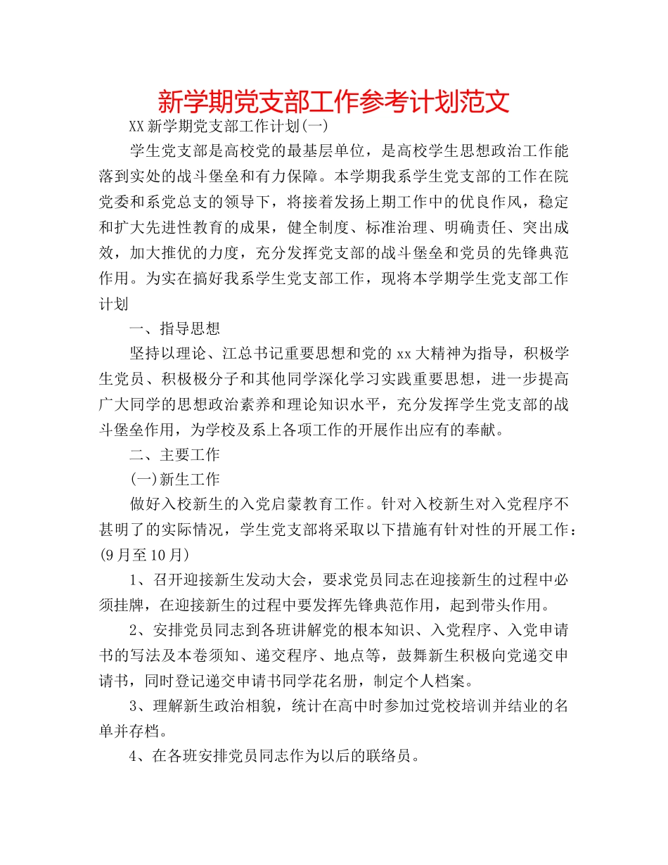 新学期党支部工作参考计划范文 _第1页