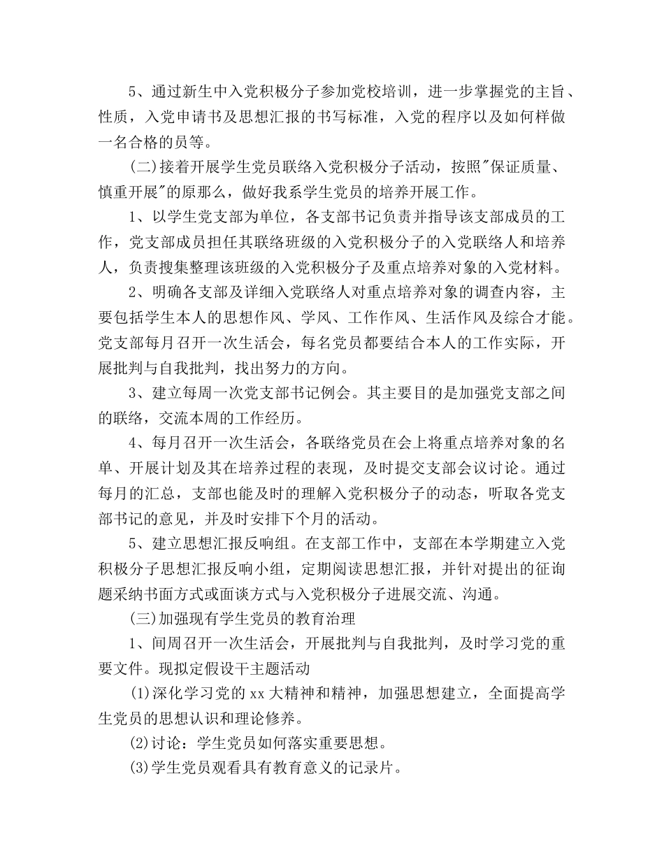 新学期党支部工作参考计划范文 _第2页