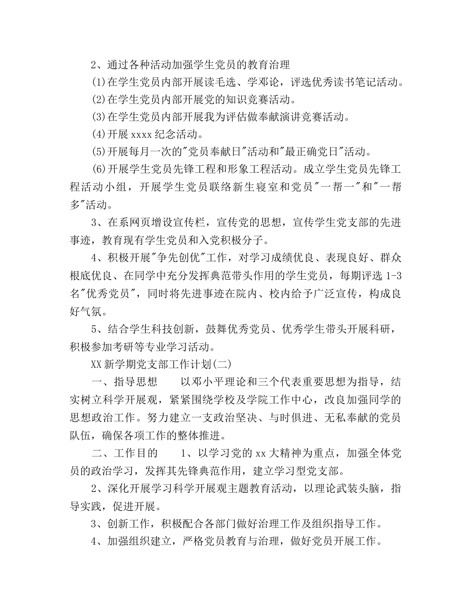 新学期党支部工作参考计划范文 _第3页
