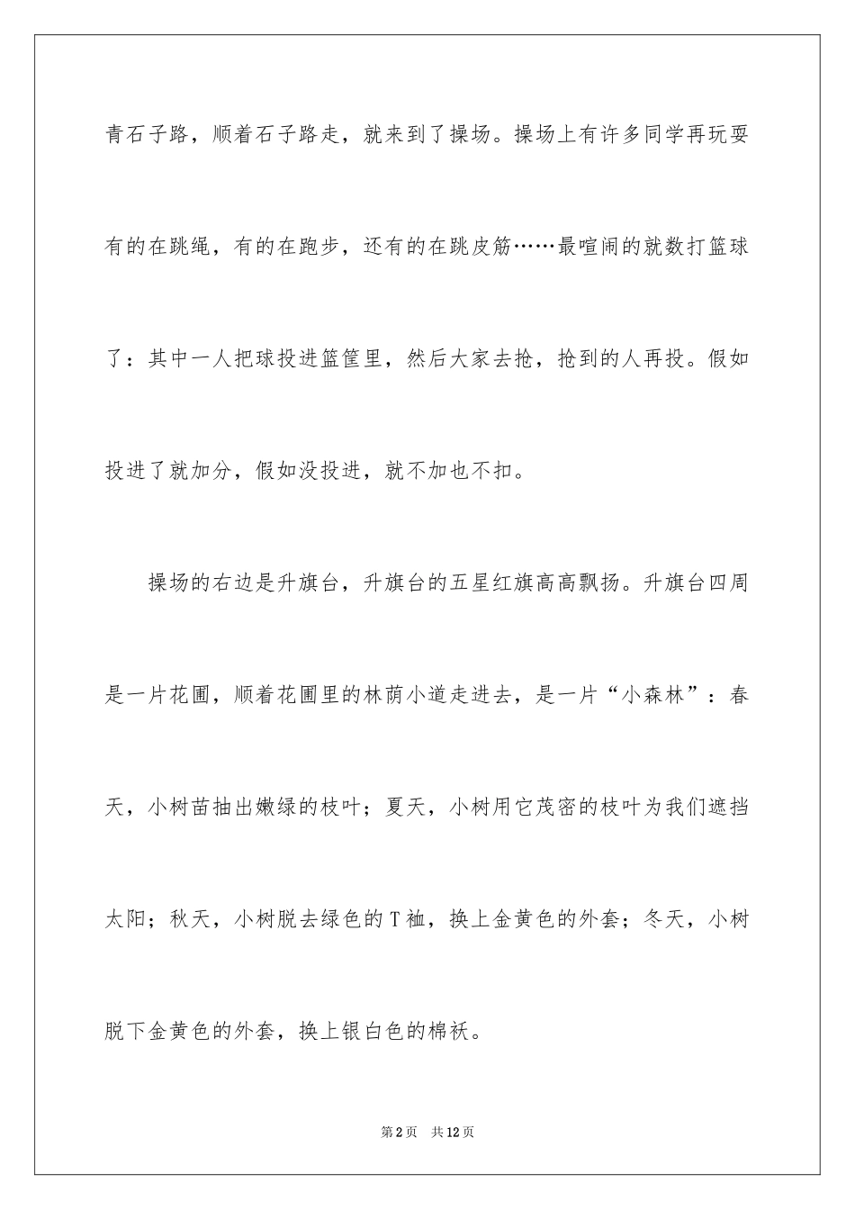 2024写校园的说明文_第2页