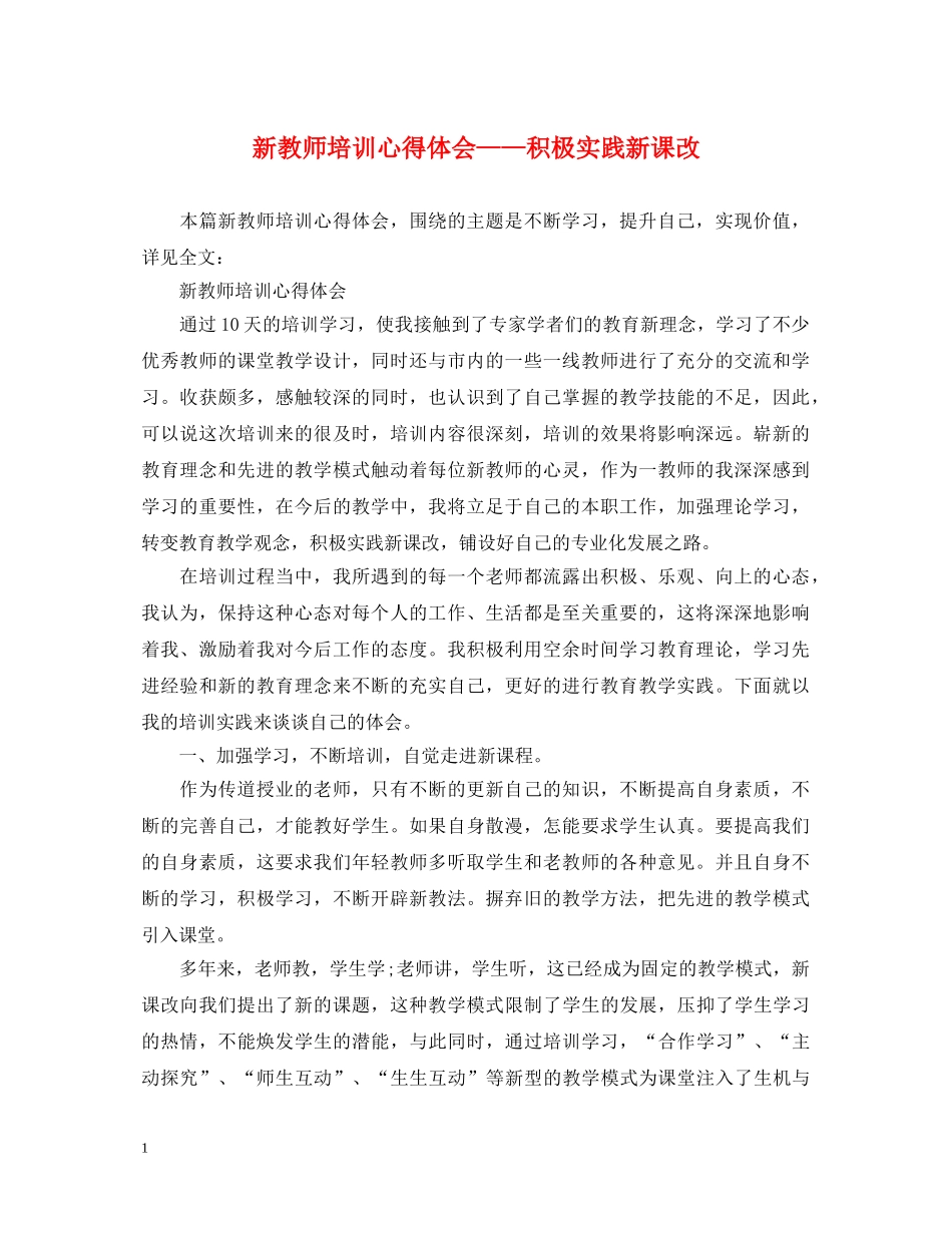 新教师培训心得体会——积极实践新课改 _第1页