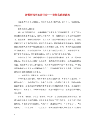 新教师培训心得体会——积极实践新课改 
