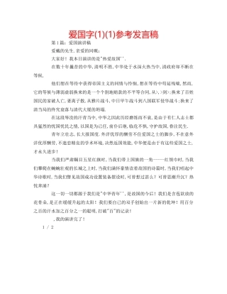 爱国字(1)(1)参考发言稿 