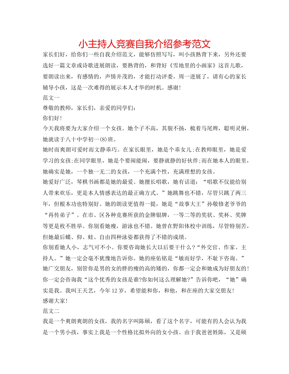 小主持人比赛自我介绍参考范文 _第1页