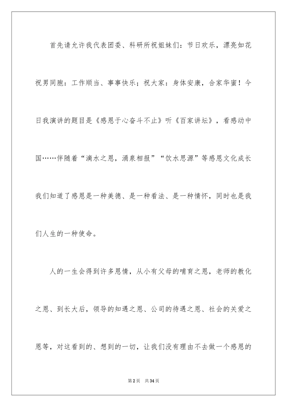 2024与感恩演讲的演讲稿_309_第2页