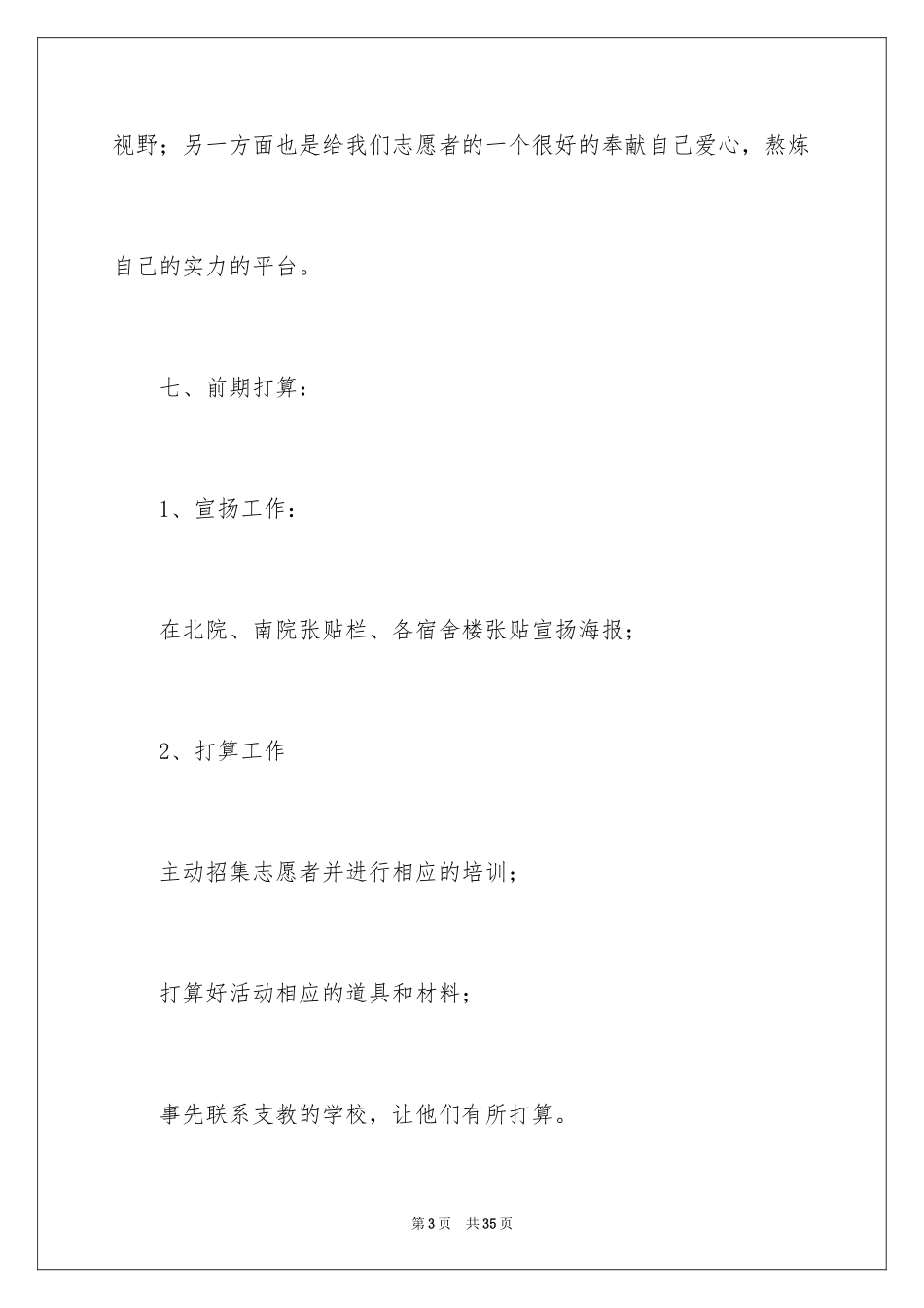 2024大学生暑期支教策划书_第3页