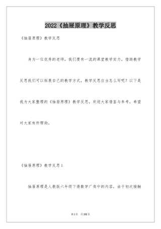 2024《抽屉原理》教学反思