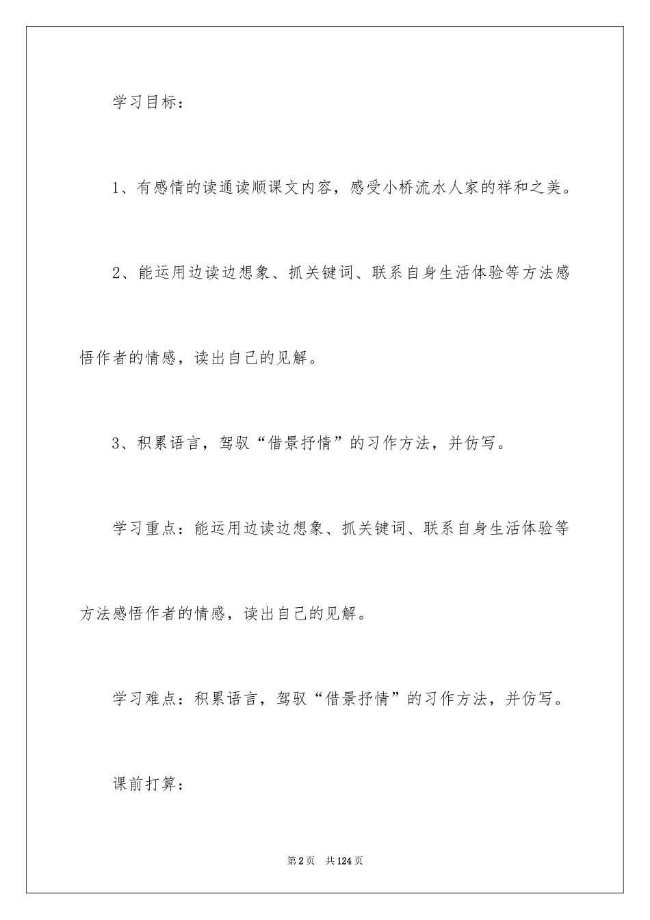 2024《小桥流水人家》教学设计_7_第2页