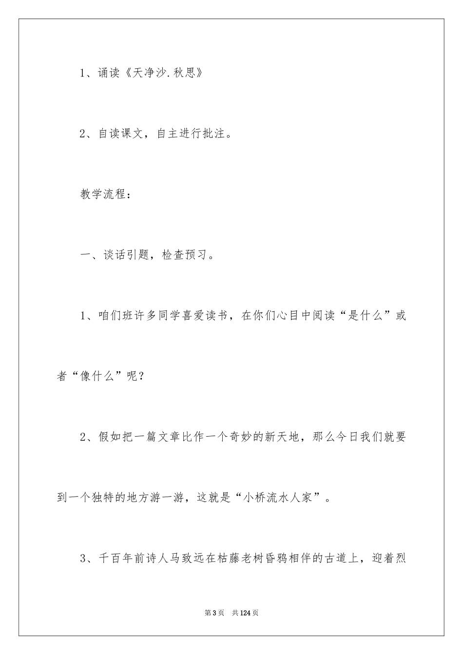 2024《小桥流水人家》教学设计_7_第3页