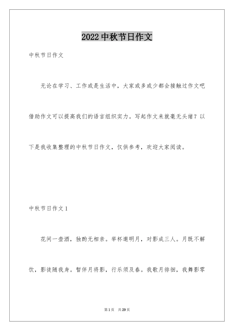 2024中秋节日作文_5_第1页