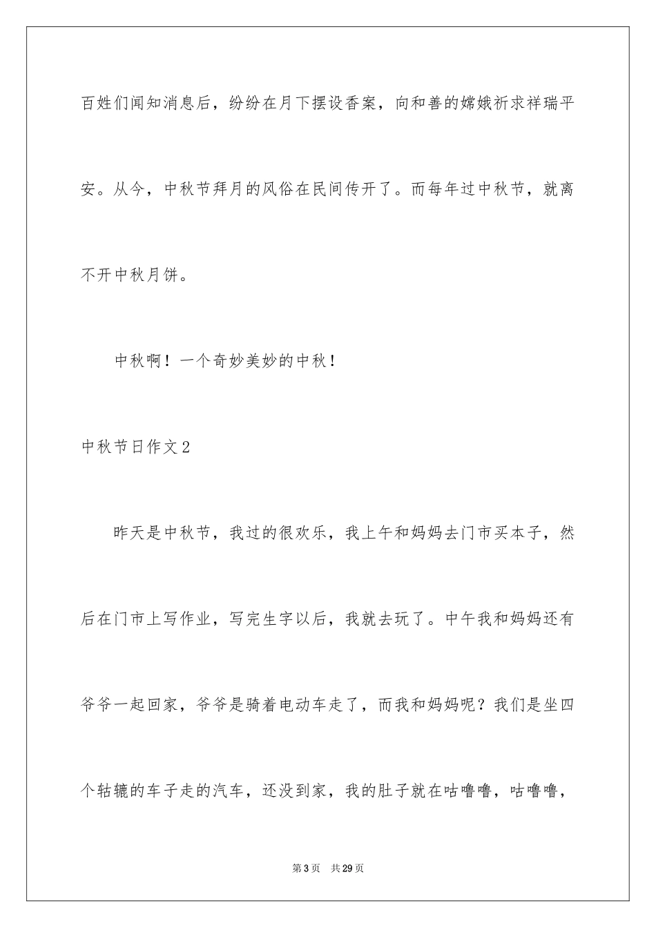 2024中秋节日作文_5_第3页