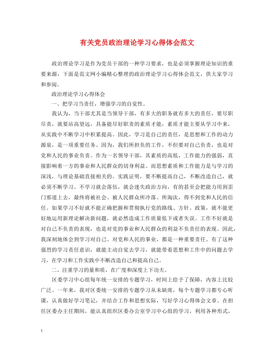 有关党员政治理论学习心得体会范文 _第1页