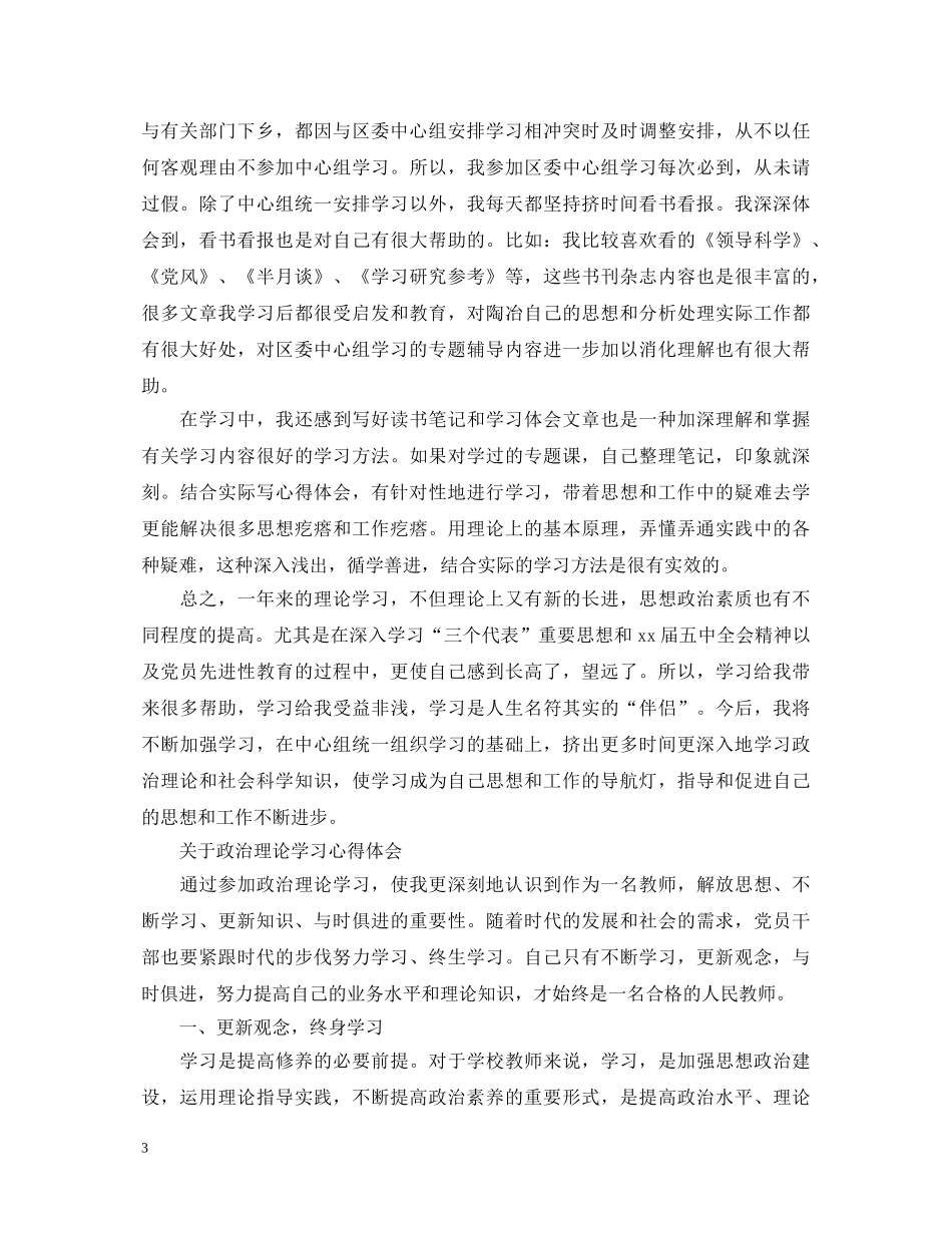 有关党员政治理论学习心得体会范文 _第3页