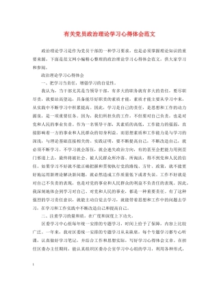 有关党员政治理论学习心得体会范文 