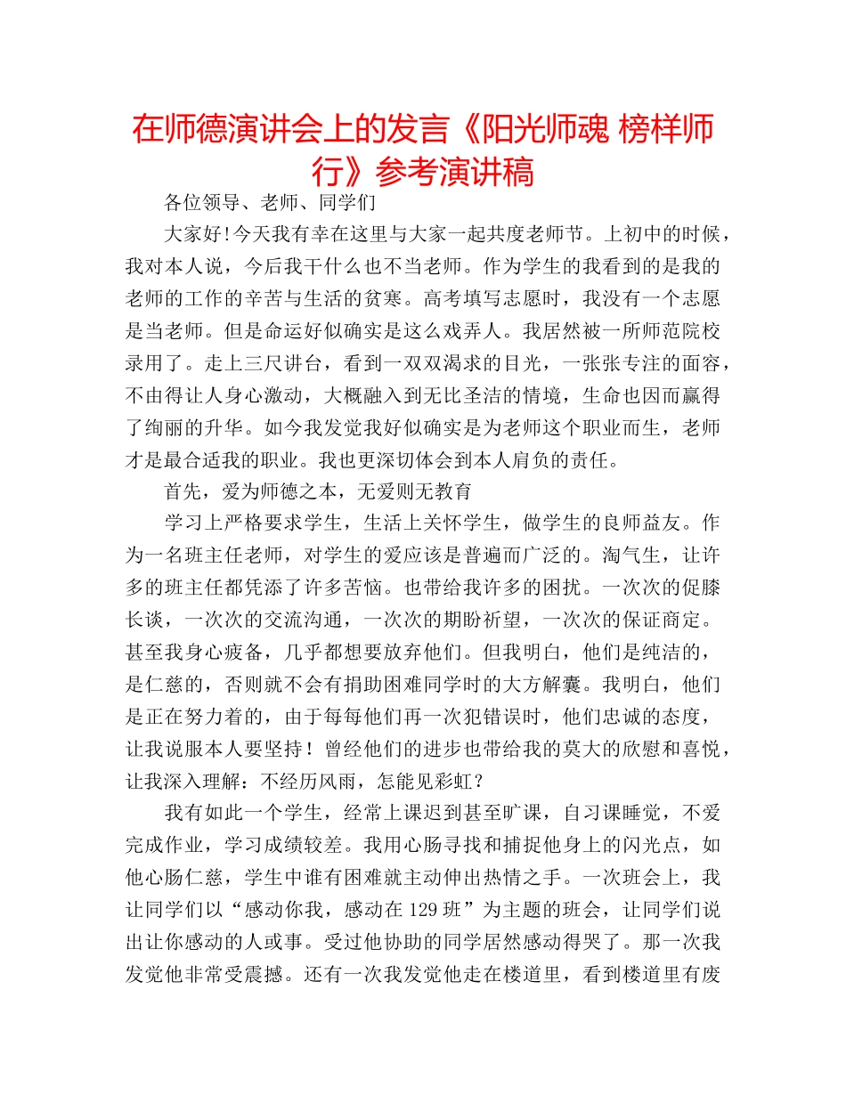 在师德演讲会上的发言《阳光师魂 榜样师行》参考演讲稿 _第1页