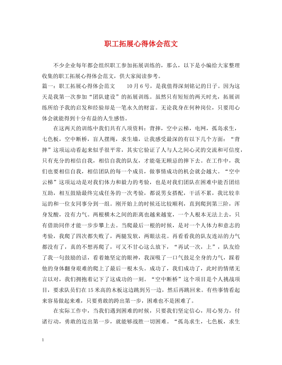 职工拓展心得体会范文 _第1页