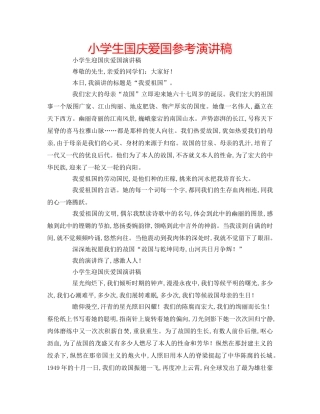 小学生国庆爱国参考演讲稿 