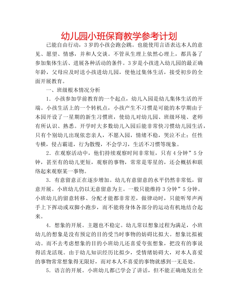 幼儿园小班保育教学参考计划 _第1页