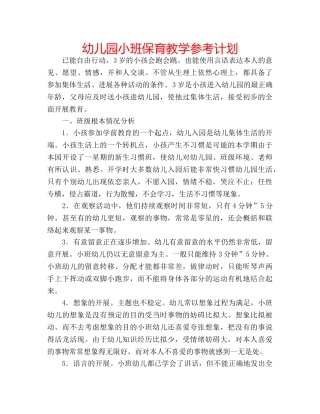 幼儿园小班保育教学参考计划 