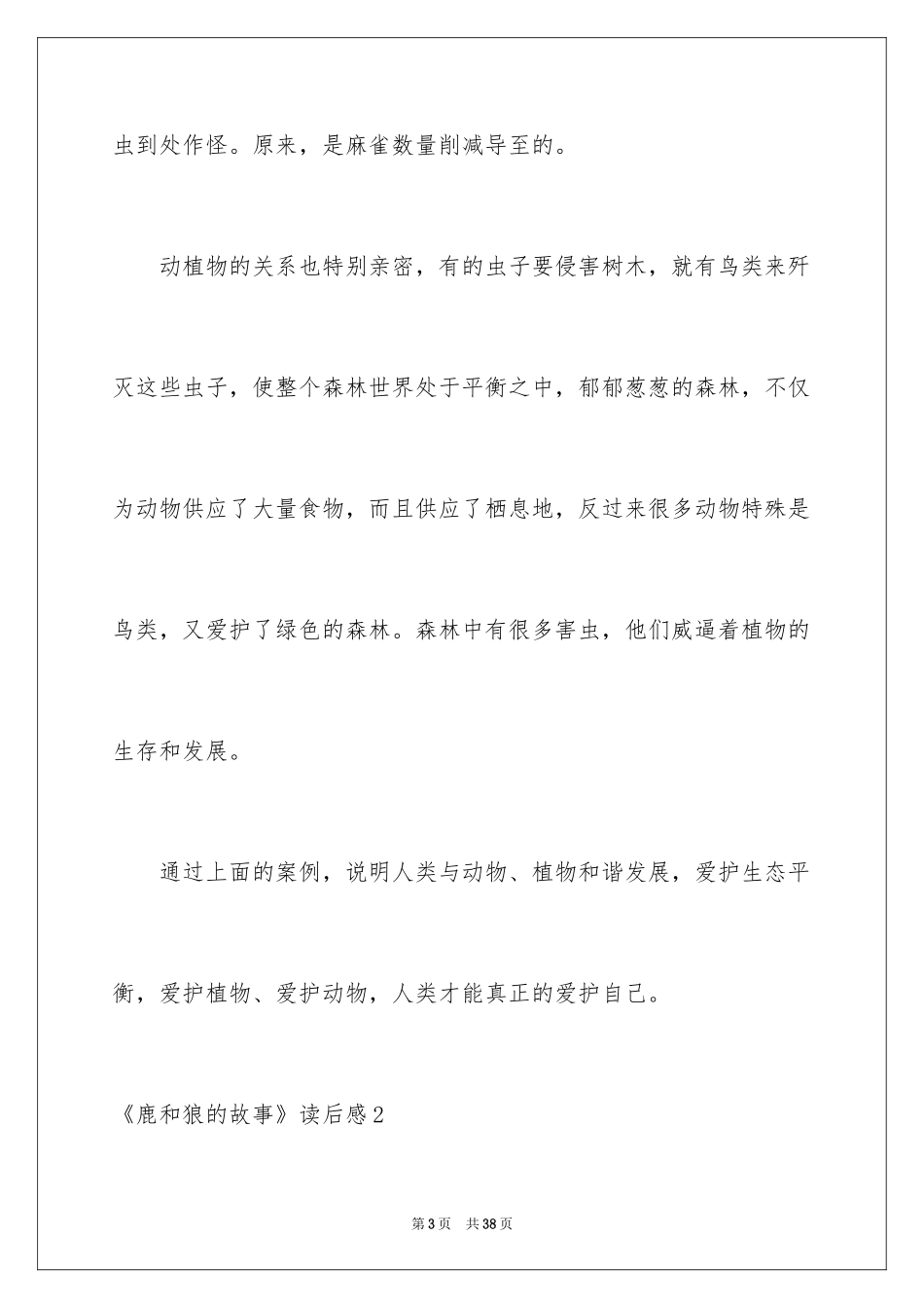 2024《鹿和狼的故事》读后感_3_第3页
