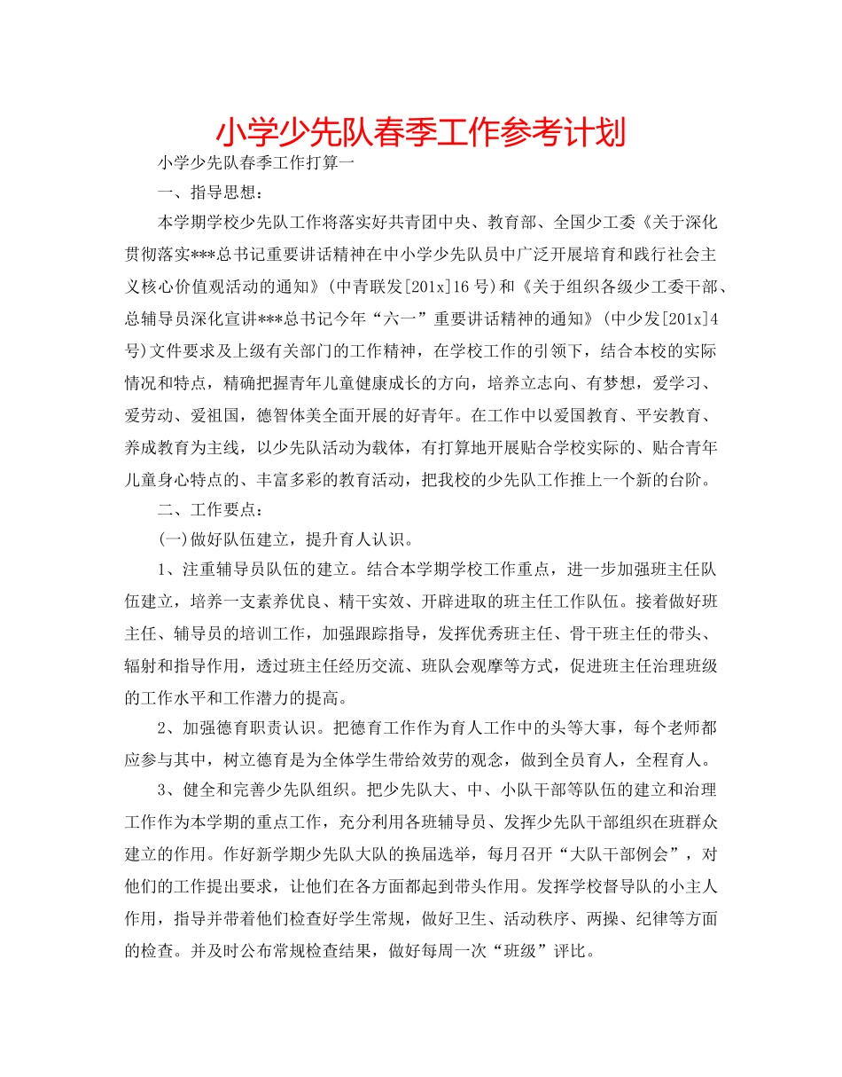 小学少先队春季工作参考计划 _第1页
