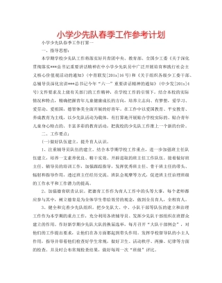 小学少先队春季工作参考计划 