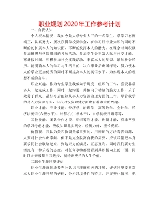 职业规划2020年工作参考计划 