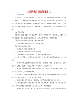 志愿者扫墓策划书 