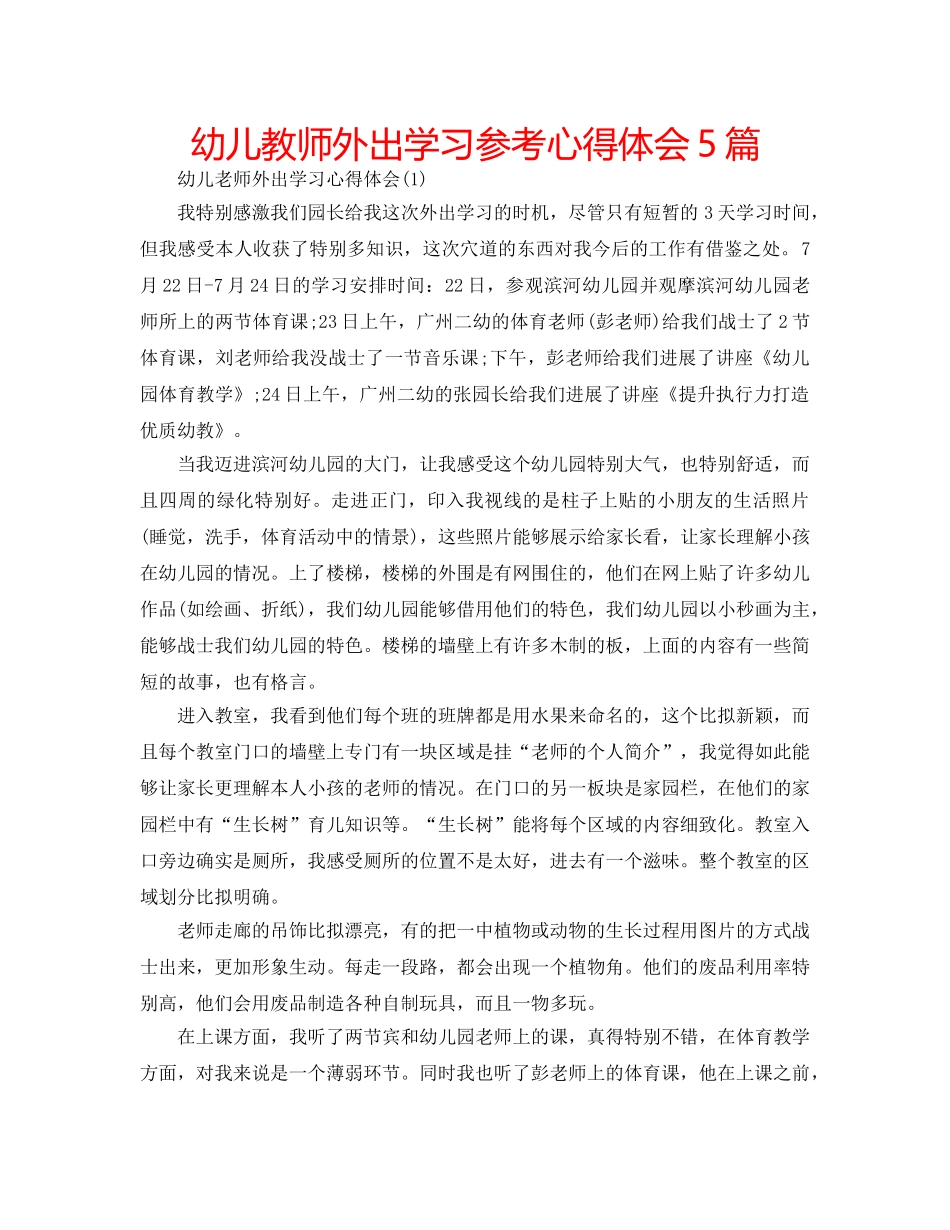 幼儿教师外出学习参考心得体会5篇 _第1页