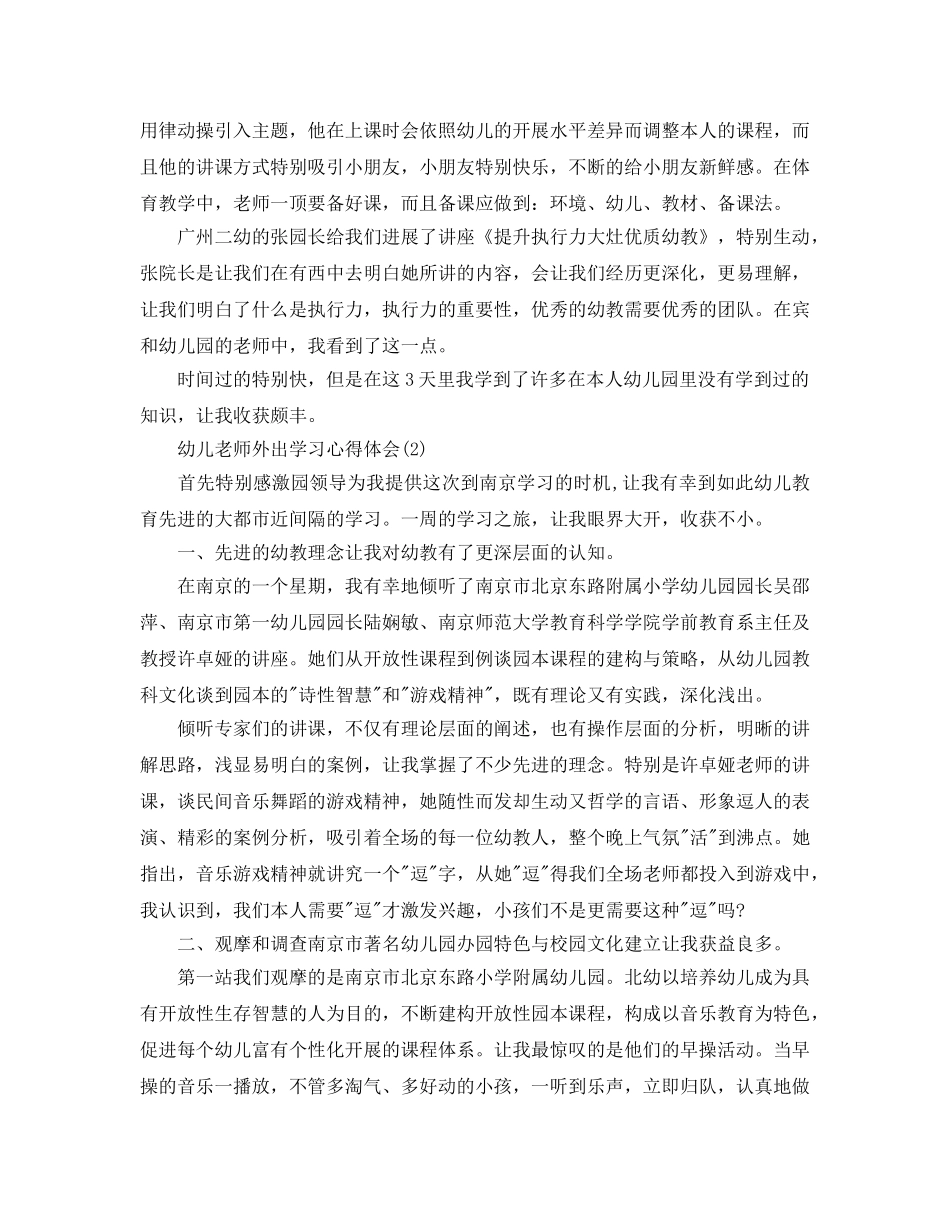 幼儿教师外出学习参考心得体会5篇 _第2页