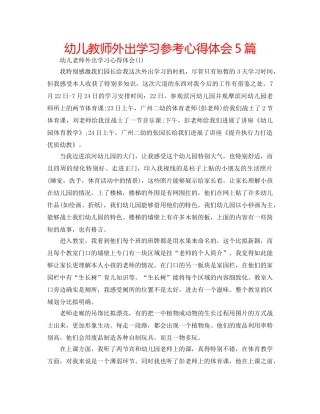幼儿教师外出学习参考心得体会5篇 