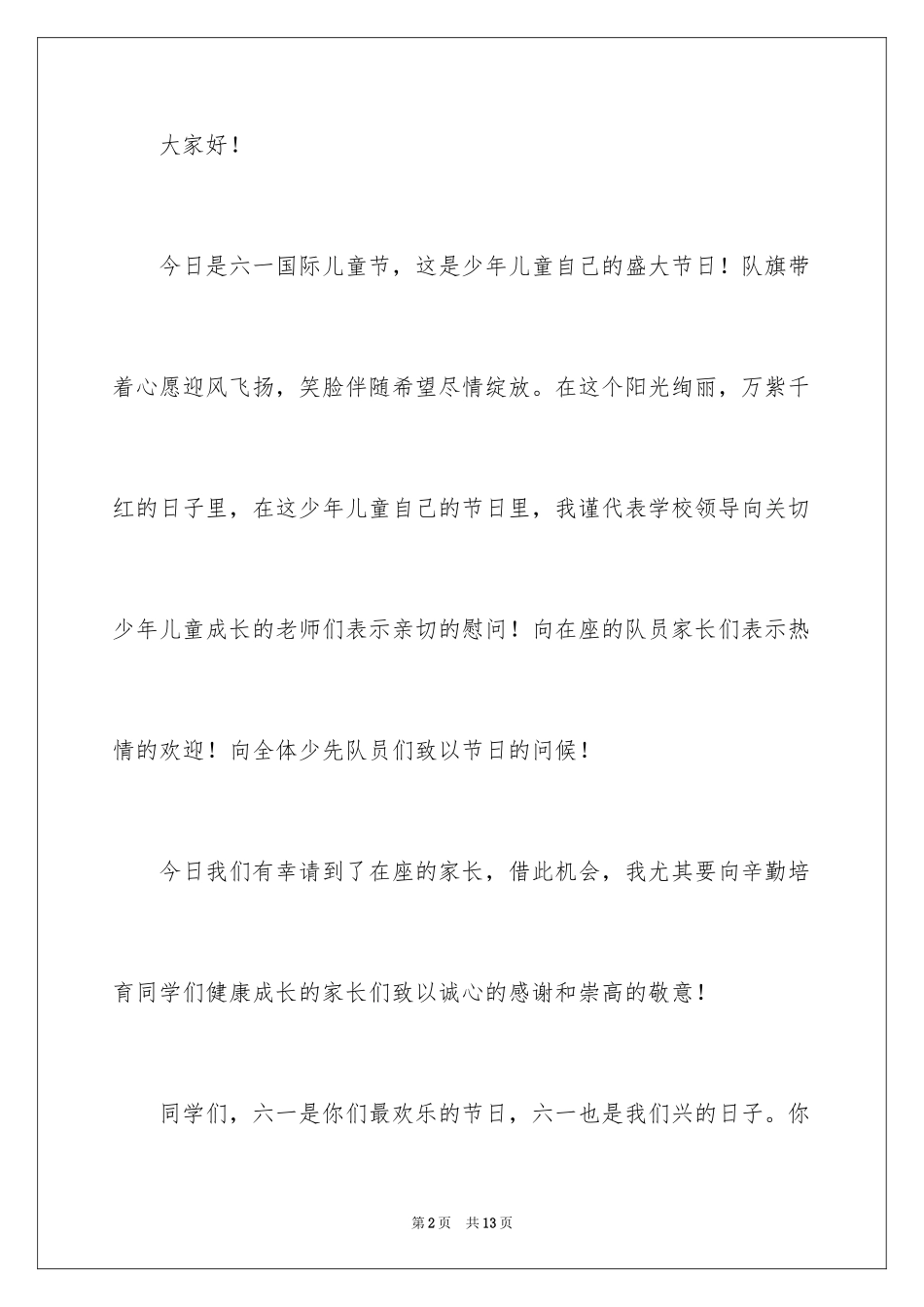 2024六一儿童节学校领导讲话稿_第2页