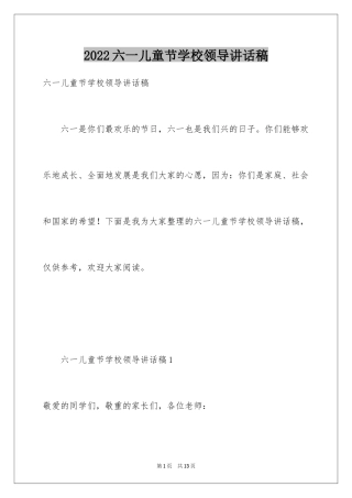2024六一儿童节学校领导讲话稿