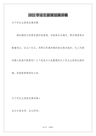 2024学业生涯规划演讲稿_1