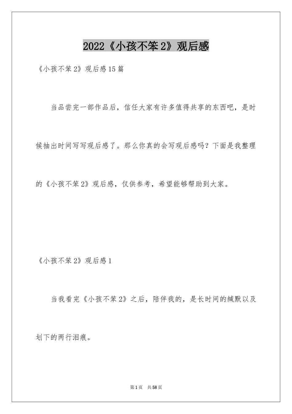 2024《小孩不笨2》观后感_9_第1页