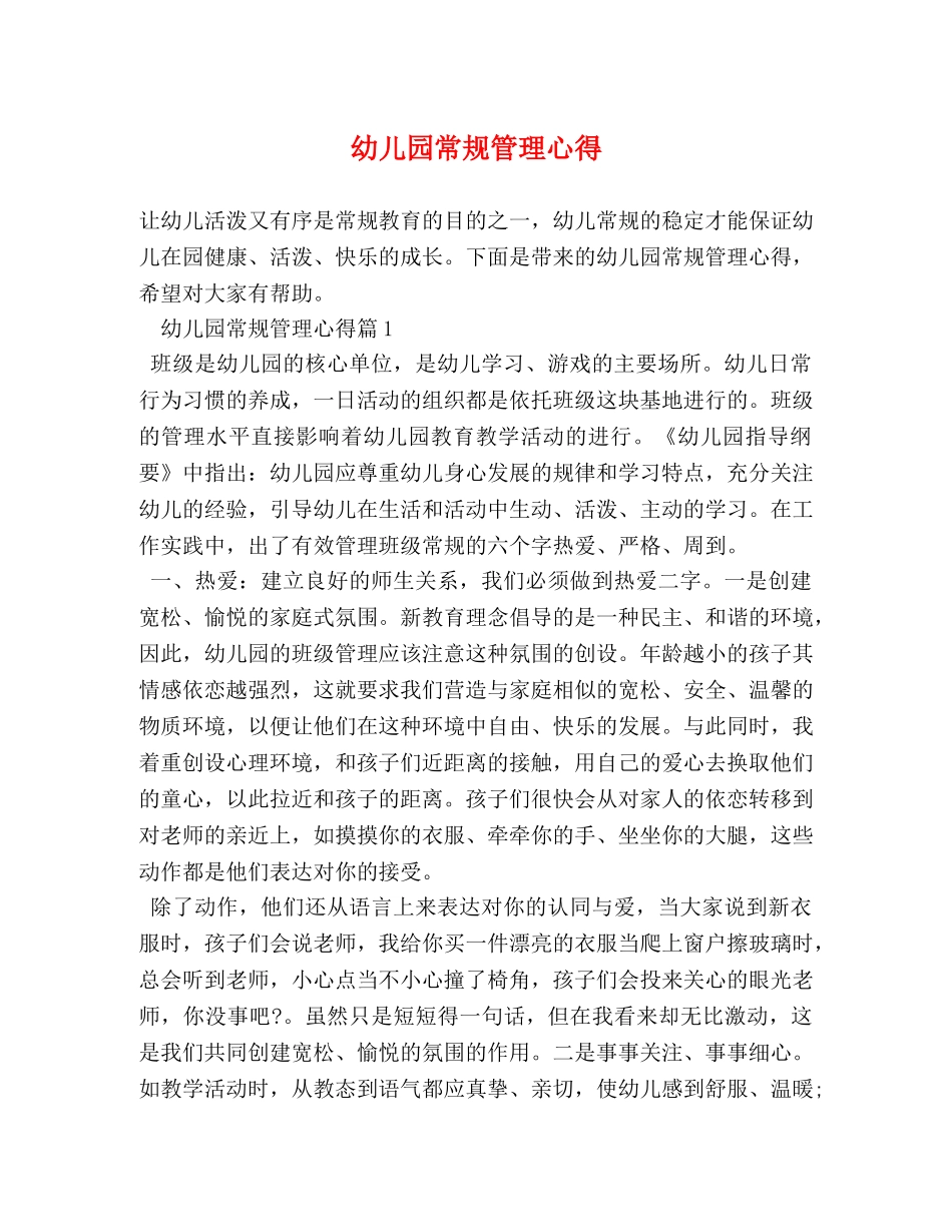 幼儿园常规管理心得 _第1页