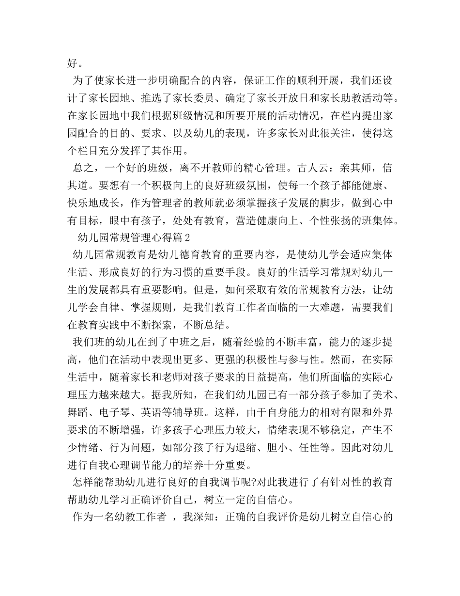 幼儿园常规管理心得 _第3页