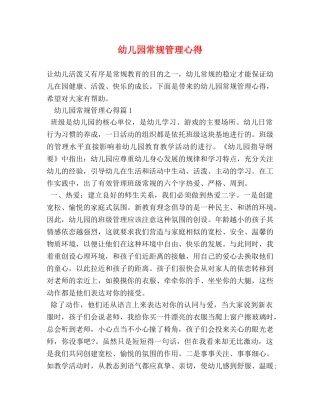 幼儿园常规管理心得 