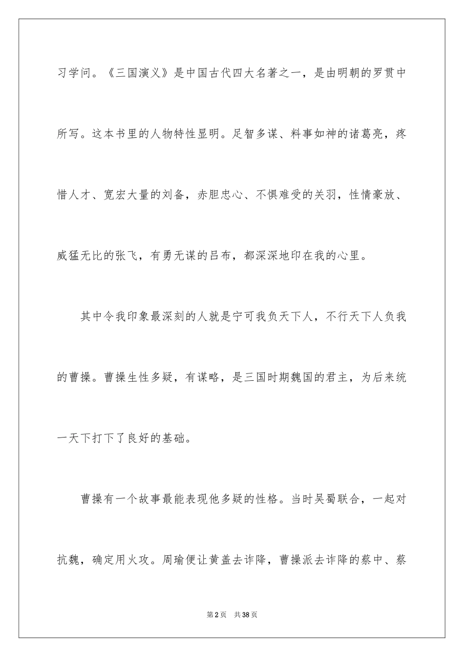 2024三国演义读后感_29_第2页