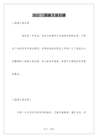 2024三国演义读后感_29