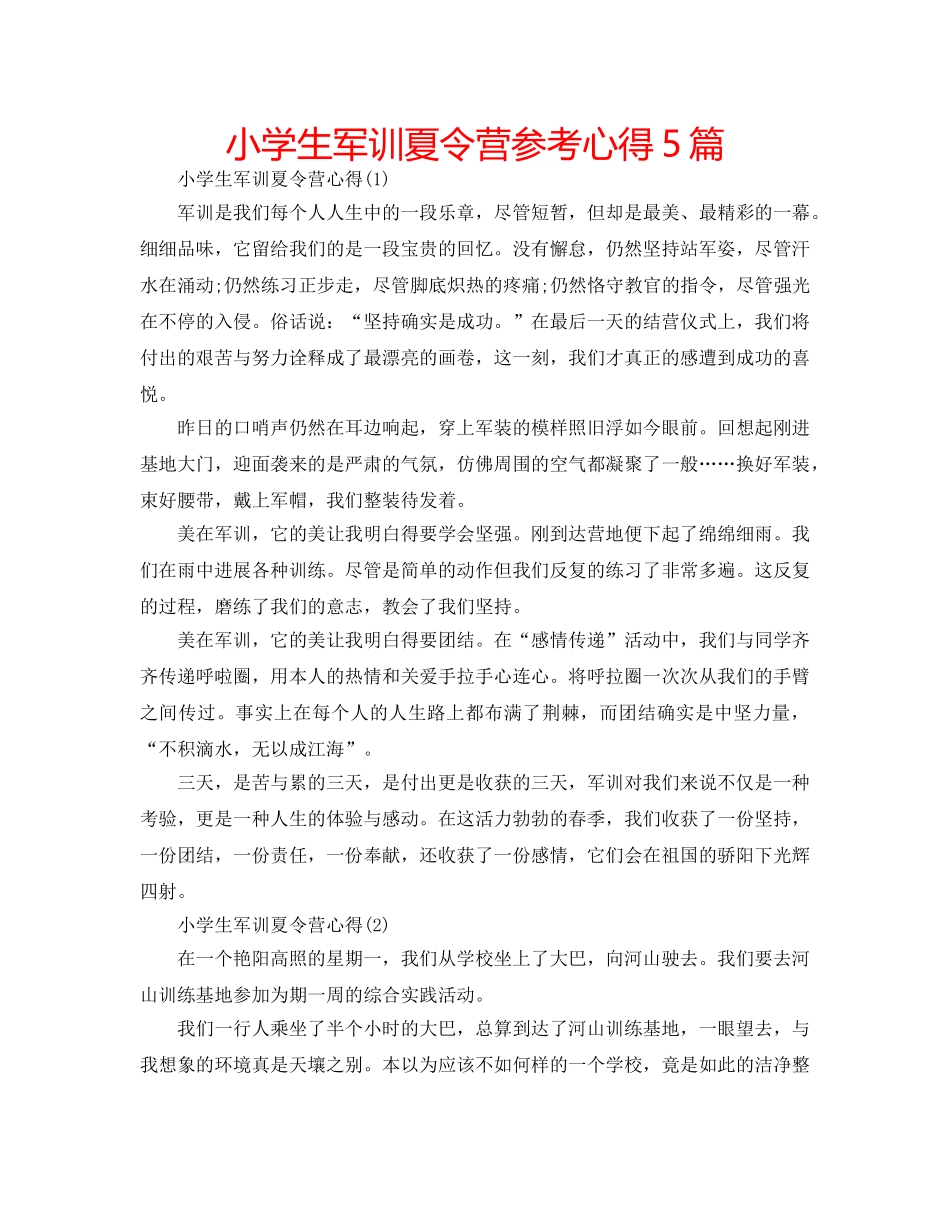 小学生军训夏令营参考心得5篇 _第1页