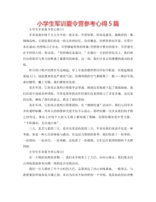 小学生军训夏令营参考心得5篇 
