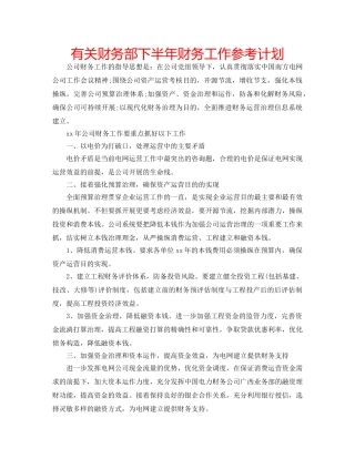 有关财务部下半年财务工作参考计划 
