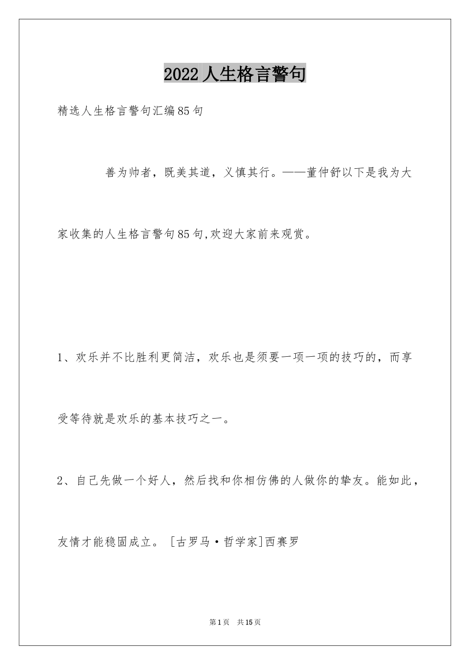 2024人生格言警句_163_第1页