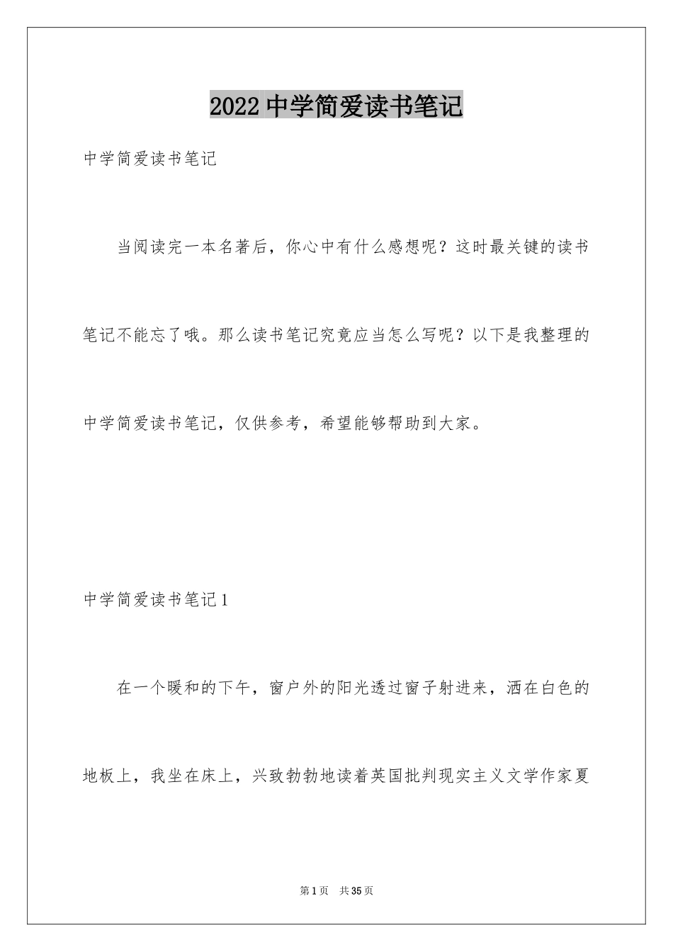 2024中学简爱读书笔记_2_第1页