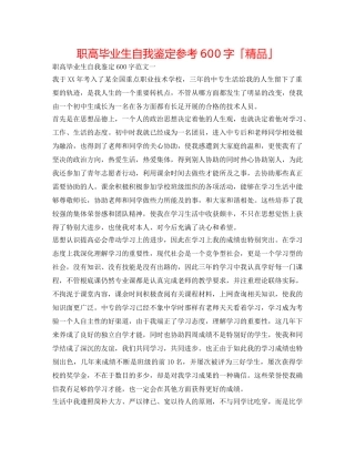 职高毕业生自我鉴定参考600字「精品」 