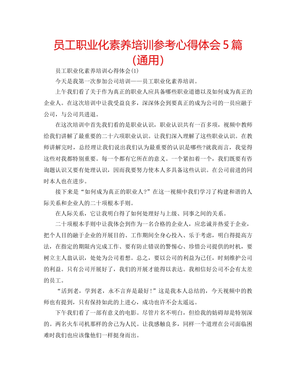 员工职业化素养培训参考心得体会5篇（通用） _第1页